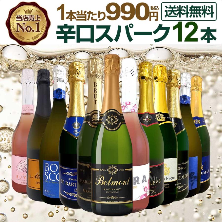 第133弾 1本あたり990円 税込 選び抜いたハイクオリティ泡ばかり12本 辛口スパークリング sparkling ワイン wine セット set（Yahoo!・京橋ワイン）
