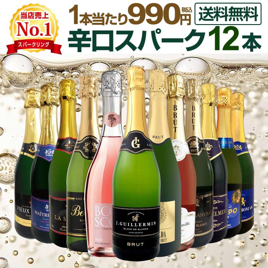 第137弾 1本あたり990円 税込 選び抜いたハイクオリティ泡ばかり12本 辛口スパークリング sparkling ワイン wine セット set