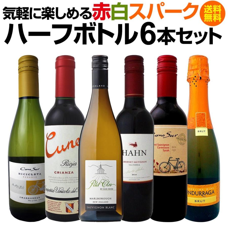 ワイン ハーフボトル6本セット 赤 白 スパークリング Wine Set一人飲みに 旅のお供に 気軽に楽しめる 京橋ワイン 赤 白 セット Wine 通販 Paypayモール