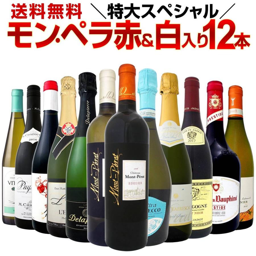 ワイン 12本セット セット wine set 赤 白 スパークリングモン・ペラ赤＆白入り　名門ブルゴーニュも　特大スペシャル｜kbwine