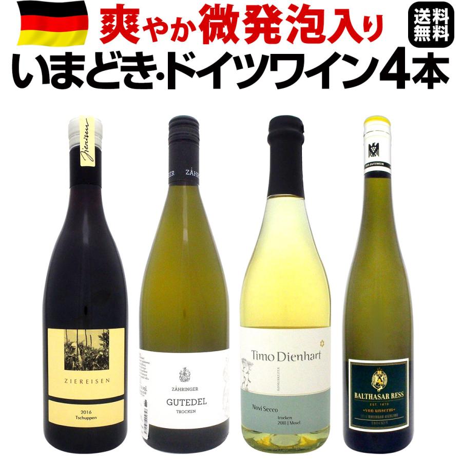 ドイツワイン4本セット wine set 白 スパークリング 赤 爽やか微発泡