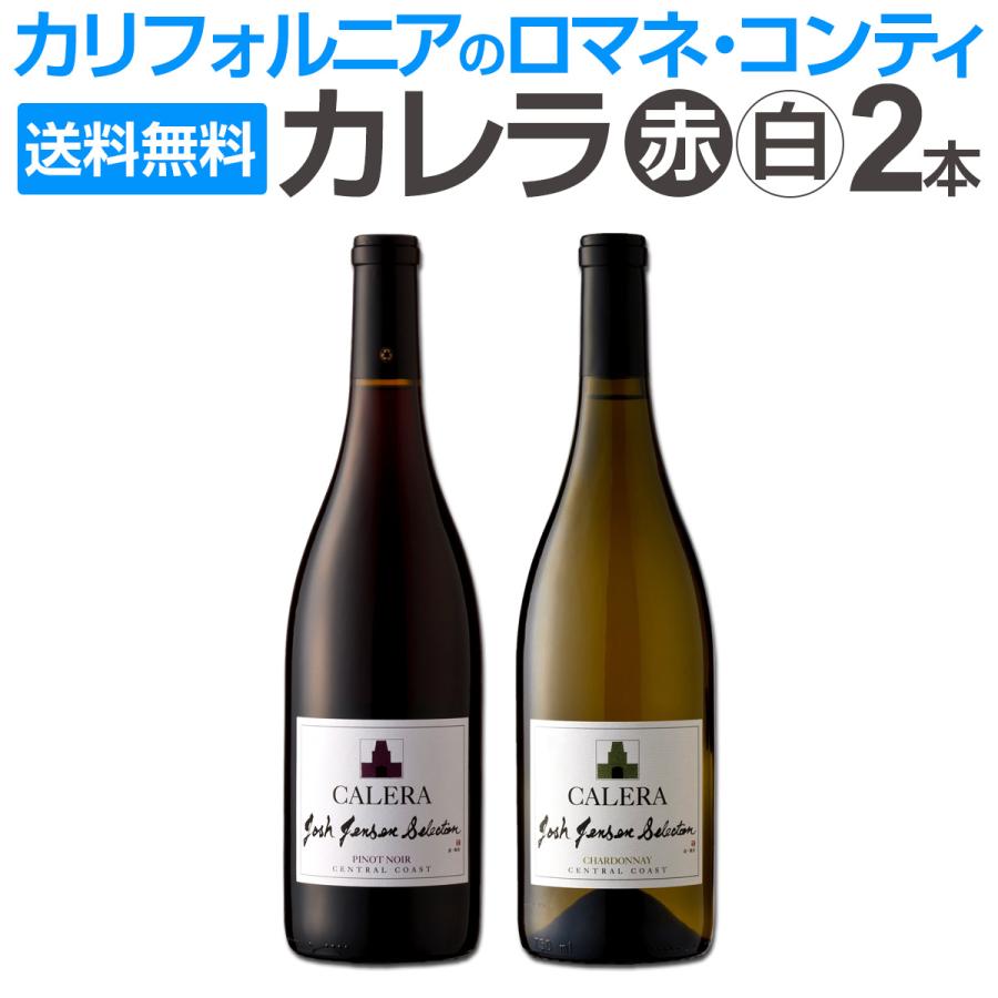 ロマネコンティCALERA ピノ・ノワール & シャルドネ 750ml セット 送料無料】カリフォルニアのロマネコンティ、ジェンセンを含む