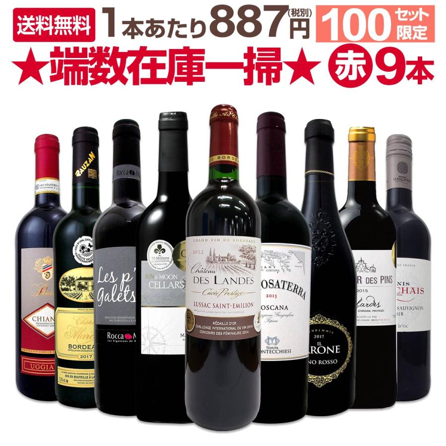 ワインセット 100セット限り端数在庫一掃 赤ワイン9本セット wine set : 京橋ワイン