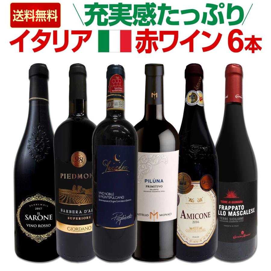 イタリア赤ワインセット 赤ワイン セット イタリア 6本 wine set 750ml 充実感たっぷり Italy