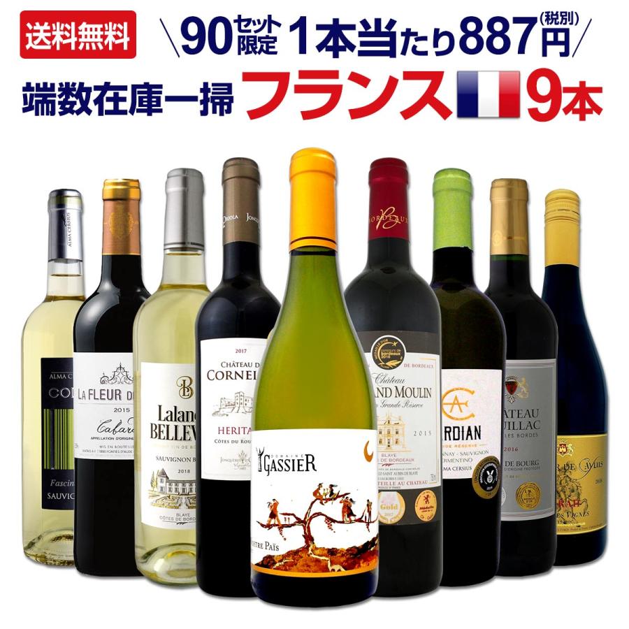 ワイン セット 9本 赤 白 フランス ボルドー 他 wine set 90セット限り