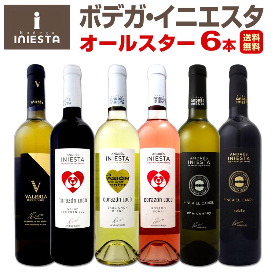 イニエスタセット ワイン セット スペイン 赤 白 wine set 6本 ロゼ 750ml ボデガ