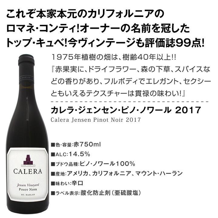 ロマネコンティCALERA ピノ・ノワール & シャルドネ 750ml セット 送料無料】カリフォルニアのロマネコンティ、ジェンセンを含む