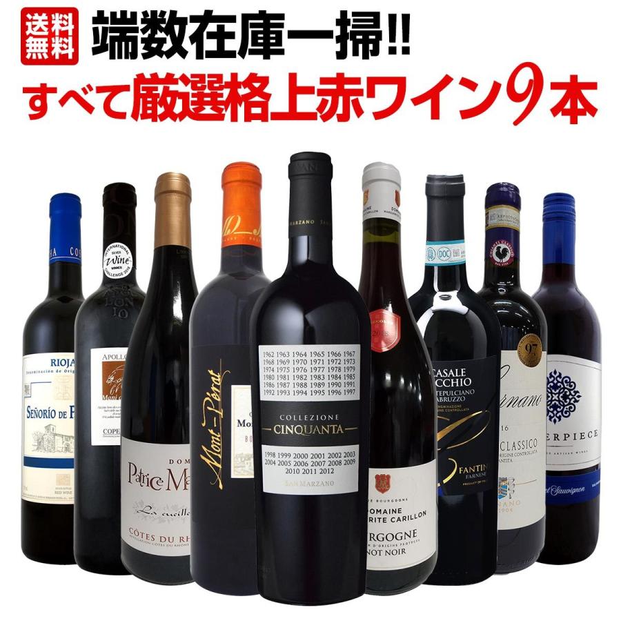 赤ワイン セット フランス イタリア スペイン アメリカ 9本 Wine Set 750ml 端数在庫一掃 すべて厳選格上 京橋ワイン 赤 白 セット Wine 通販 Paypayモール