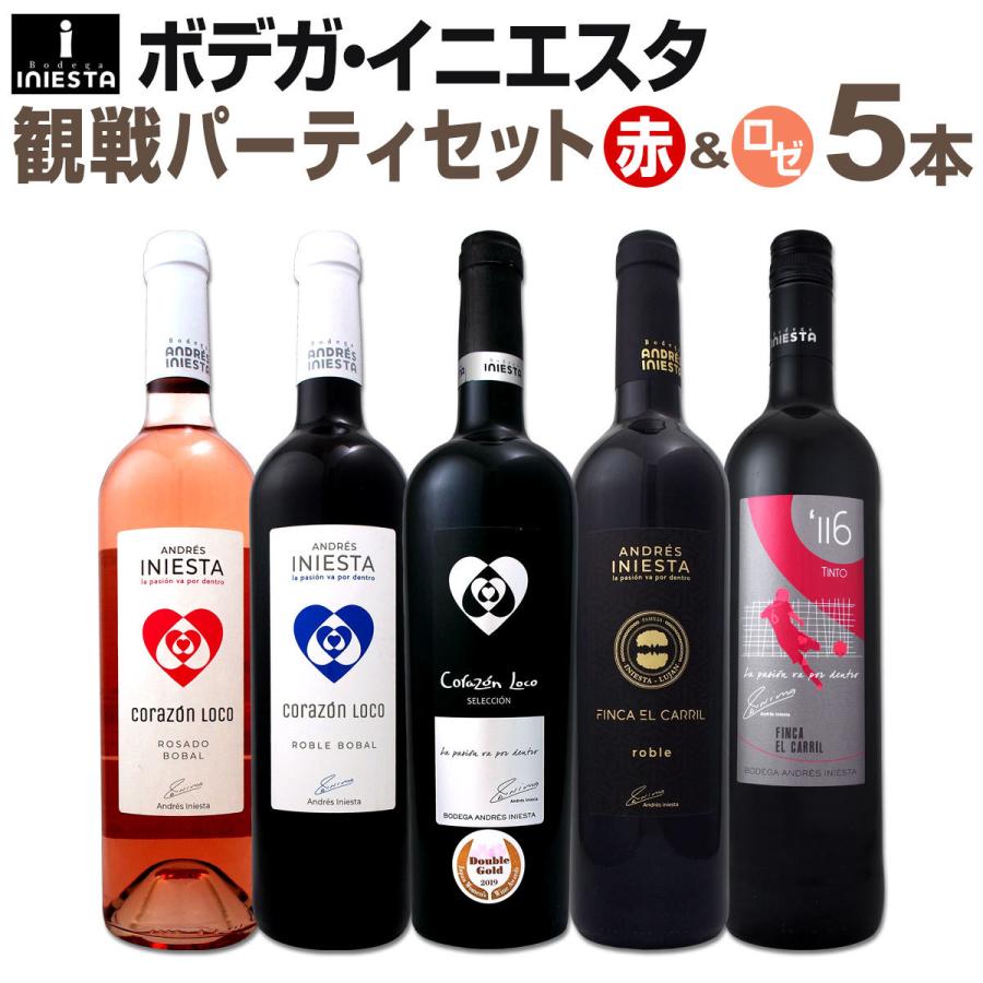 ワイン セット 赤 ロゼ スペイン カスティーリャ 5本 Wine Set 750ml Rose ボデガ イニエスタ Iniesta 京橋ワイン 赤 白 セット Wine 通販 Paypayモール