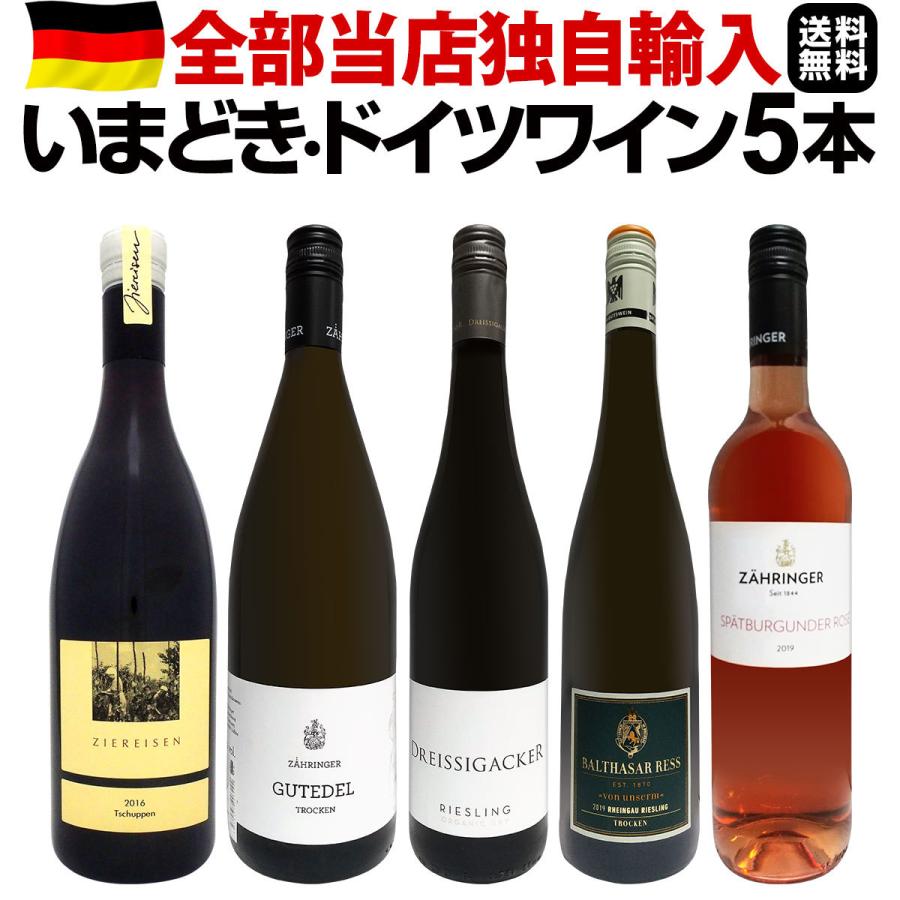 交換無料 全部当店独自輸入 いまどき ドイツワイン Wine 5本セット Set 全国宅配無料 Softservo Co Jp