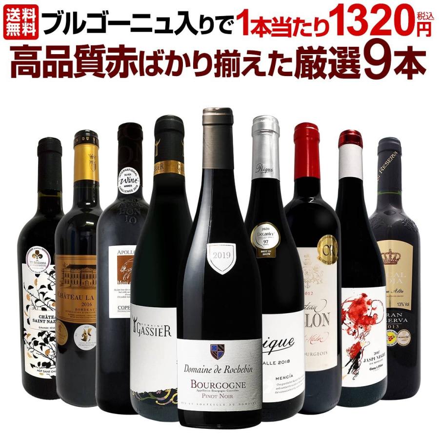 赤ワイン セット フランス スペイン イタリア Wine Set 750ml 9本 ブルゴーニュ Bourgogne 入りで1本あたり13円 税込 Red Wine Lover 京橋ワイン 赤 白 セット Wine 通販 Paypayモール