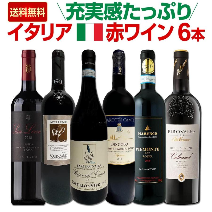 赤ワイン セット イタリア wine set 750ml 6本 充実感たっぷり Italy