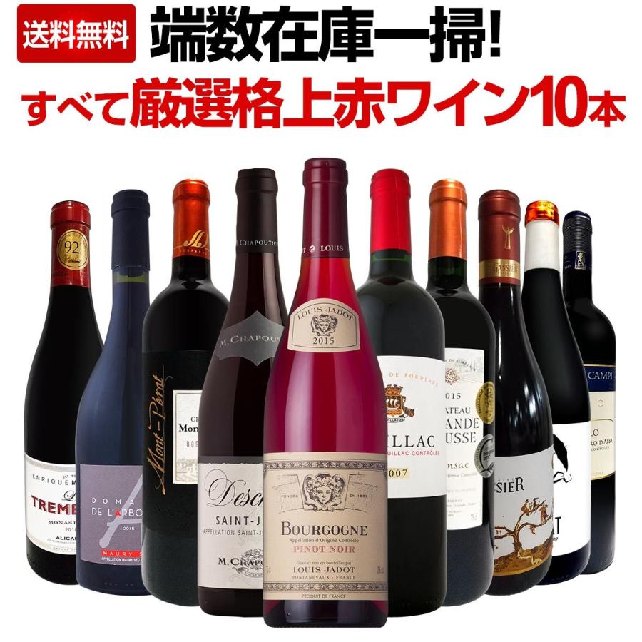 赤ワイン セット イタリア フランス スペイン 10本 750ml Wine Set 端数在庫一掃 すべて厳選格上 ボルドー 京橋ワイン 赤 白 セット Wine 通販 Paypayモール