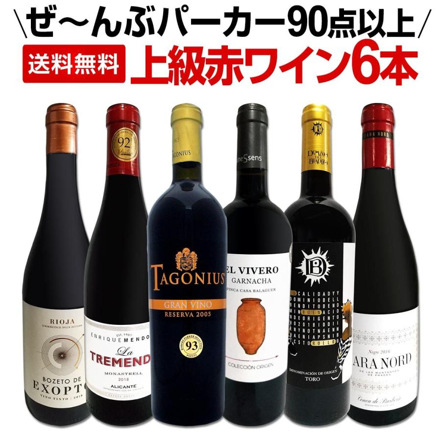 赤ワイン セット スペイン おすすめ 6本 750ml wine set Spain すべて