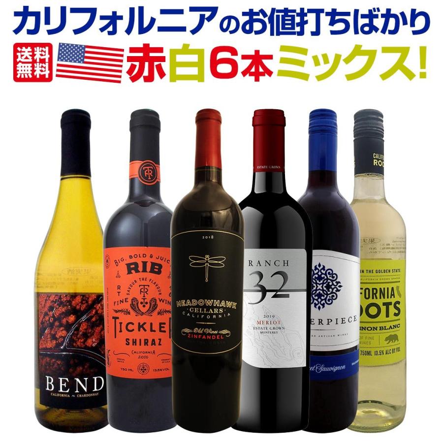 ワイン セット 赤 白 アメリカ wine set 6本 750ml America すべて品種