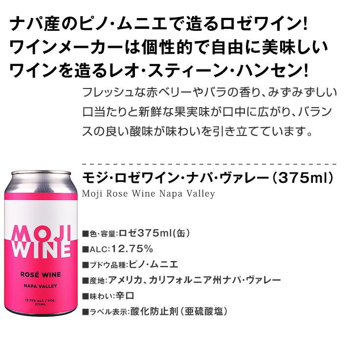 缶ワイン 白 ロゼ セット アメリカ カリフォルニア 4本 375ml wine set rose MOJI モジ ナパ産 が登場 冷蔵庫に常備していただきたいお試しセット|kbwine|02