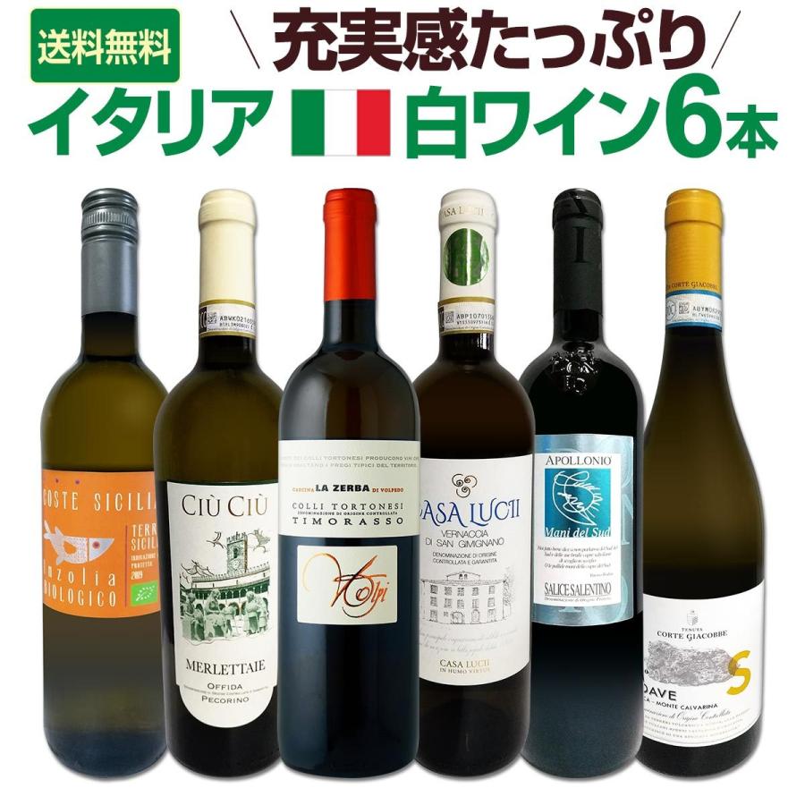 白ワイン セット イタリア 6本 wine set 750ml 充実感たっぷり : 京橋