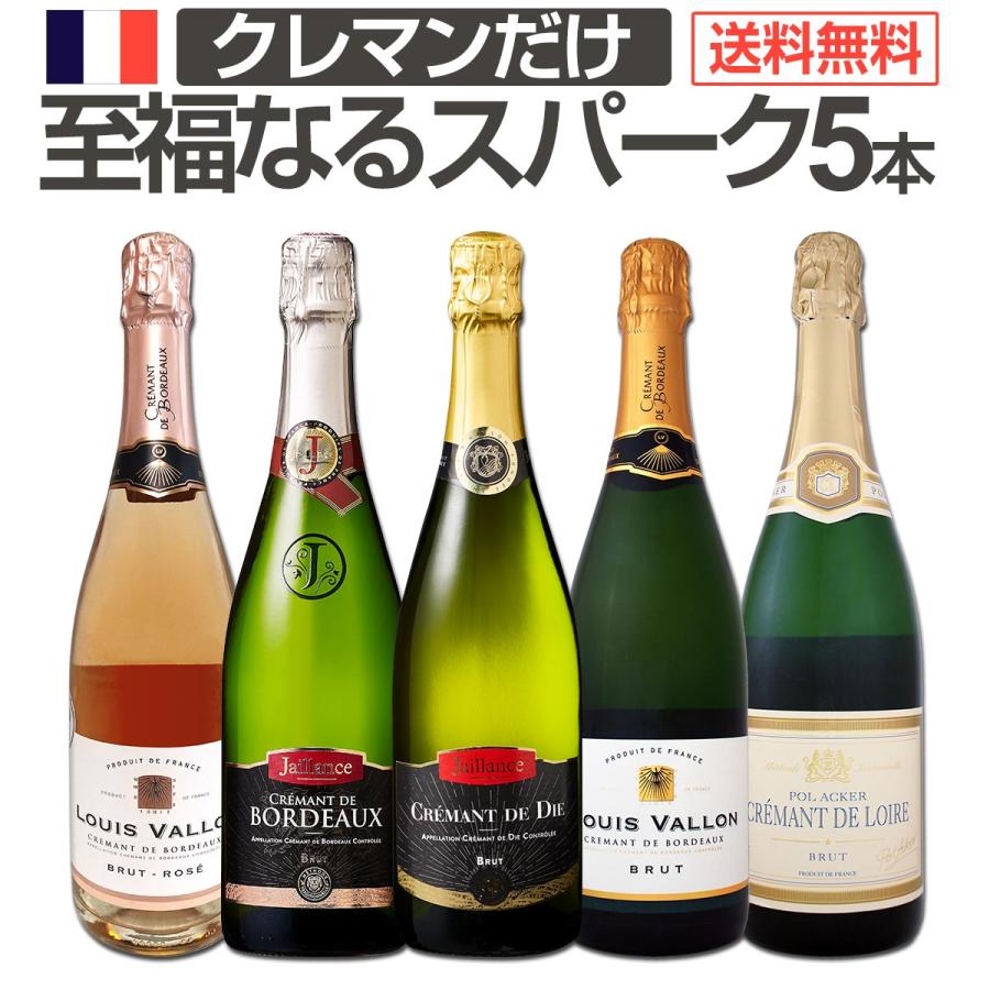 第9弾 ぜんぶクレマン clement フランス France の高級瓶内2次発酵の