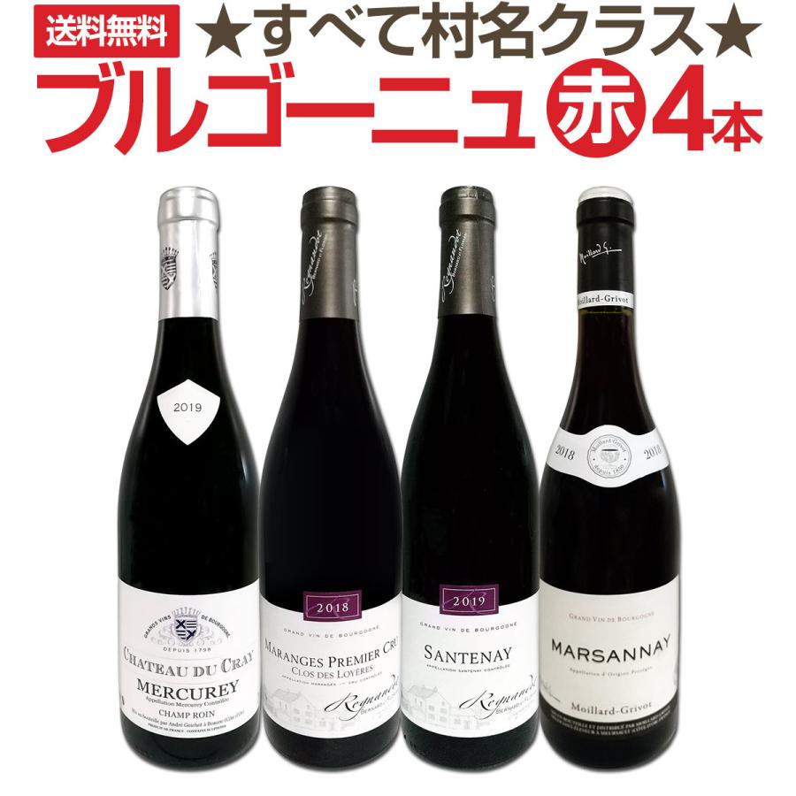赤ワイン セット フランス 4本 750ml wine set すべて村名クラス 厳選