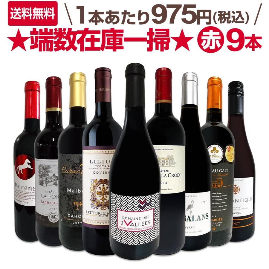 赤ワイン セット フランス 9本 750ml wine set イタリア スペイン 端数
