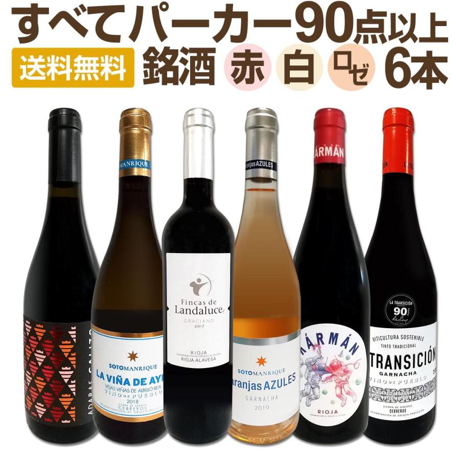 ワイン セット 赤 白 ロゼ スペイン 6本 wine set 750ml rose リオハ