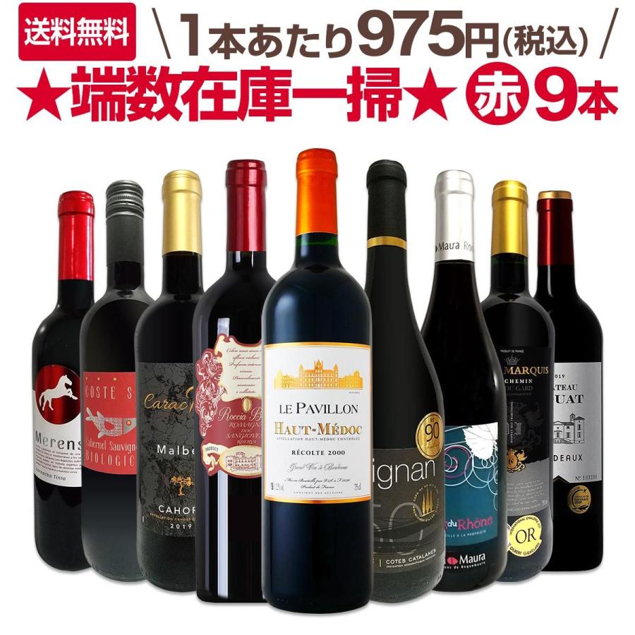 赤ワイン セット フランス スペイン イタリア wine set 750ml 9本 ボルドー bordeaux 端数在庫一掃8,778円 人気の定番