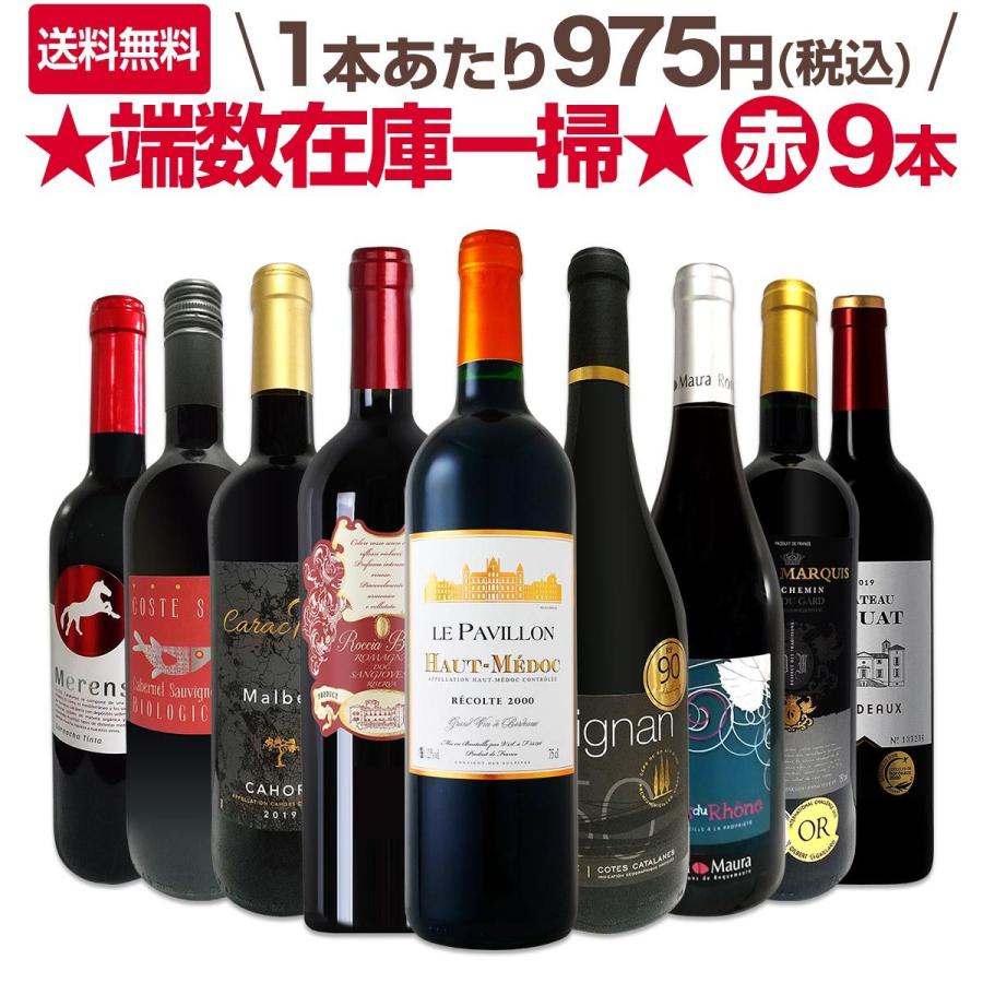 お1人様1点限り 赤ワイン セット フランス スペイン イタリア Wine Set 750ml 9本 ボルドー Bordeaux 端数在庫一掃