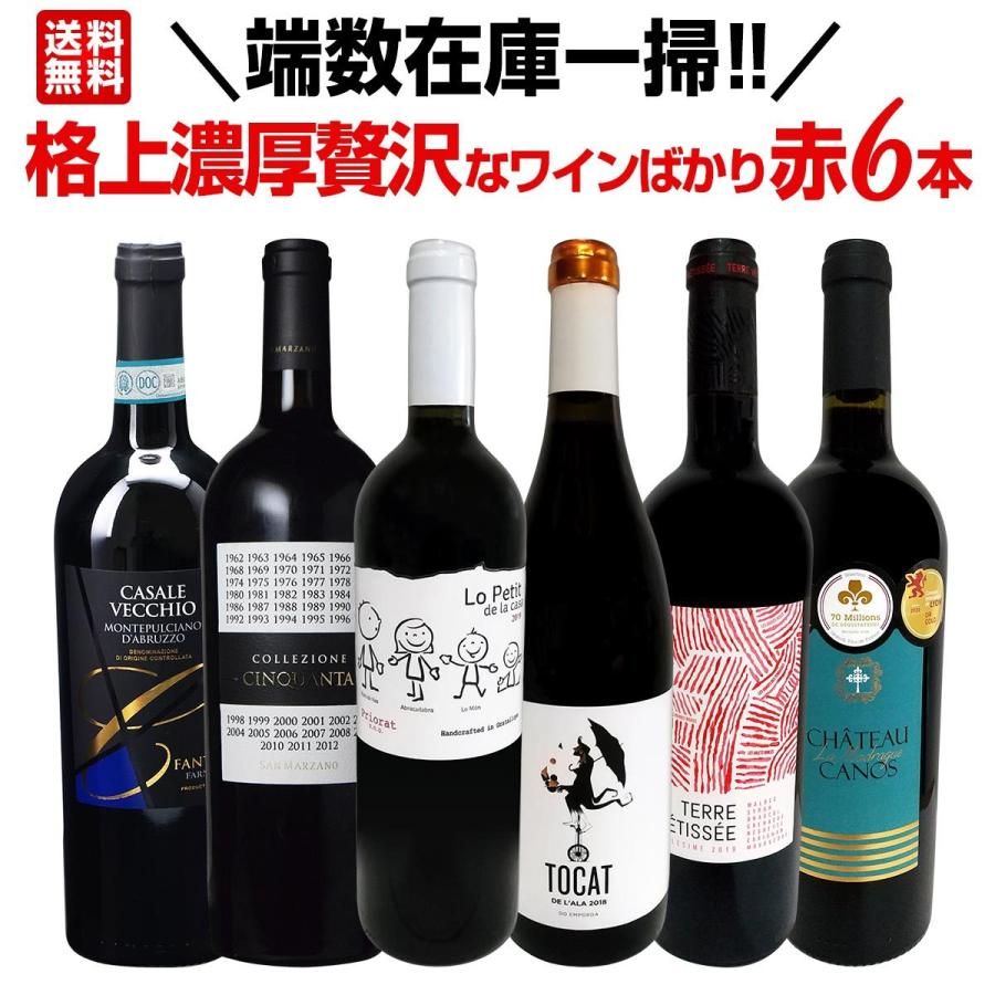 新発売 赤ワイン セット フランス スペイン イタリア Wine Set 750ml 6本 端数在庫一掃 格上濃厚贅沢