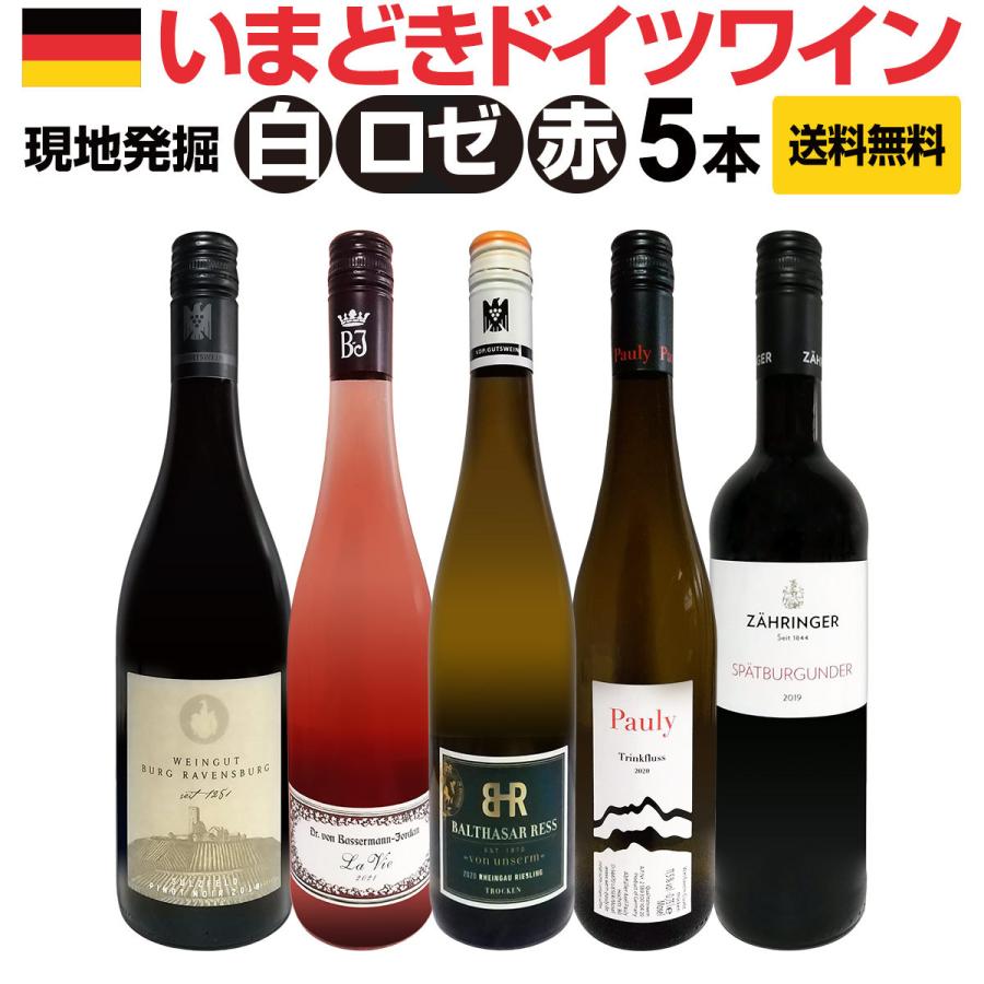 ワイン セット 赤 白 ロゼ ドイツ 5本 wine set 750ml rose 現地発掘