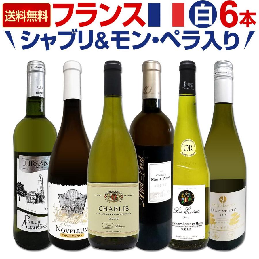 白ワイン セット フランス 6本 750ml wine set シャブリ ＆ モン・ペラ