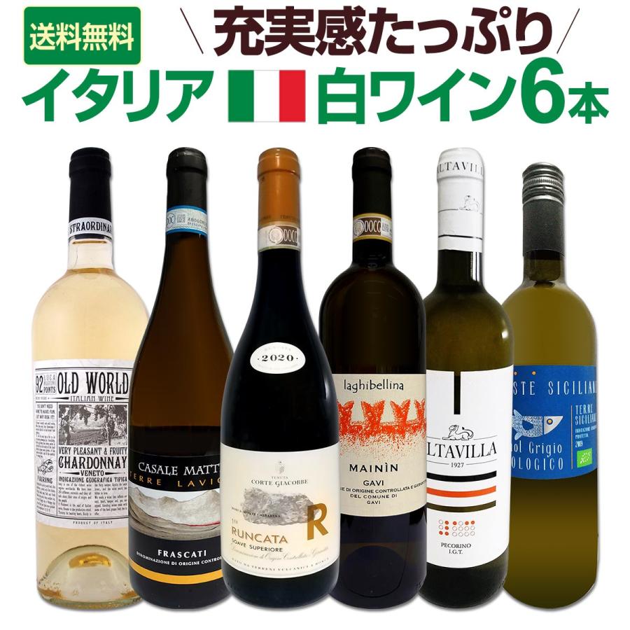 イタリア産白ワイン2本セット 白ワイン セット イタリア 6本 wine set 750ml 充実感たっぷりのItaly