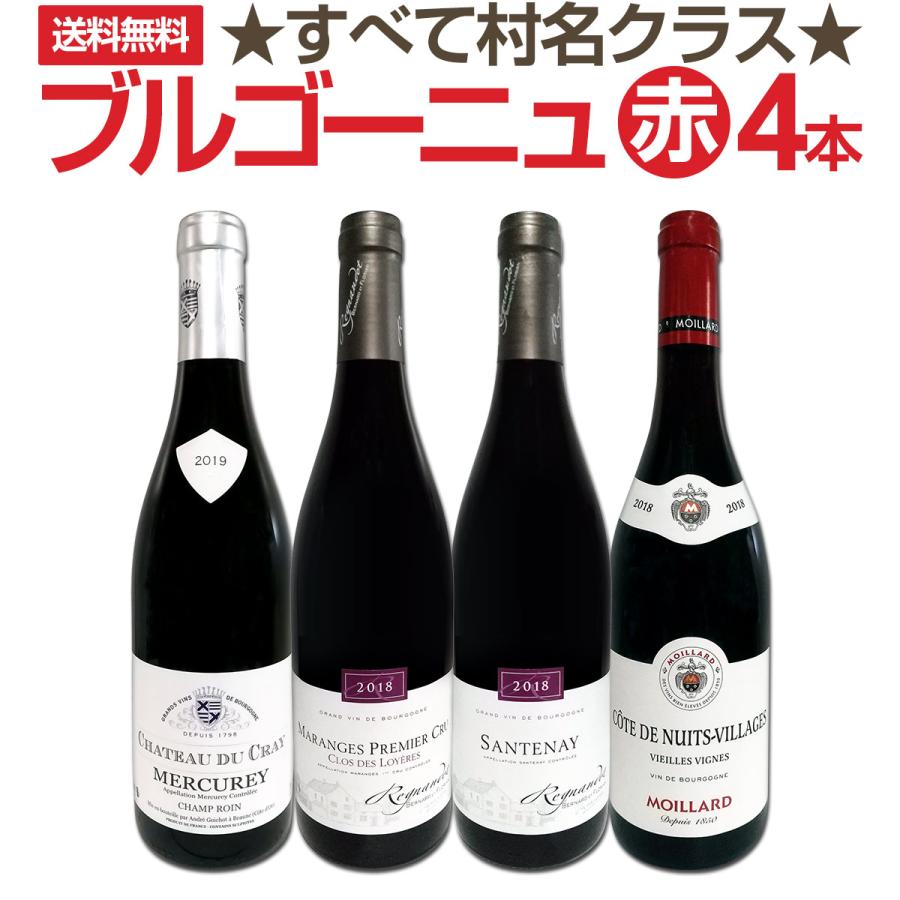 赤ワイン セット フランス 4本 wine set 750ml すべて村名クラス
