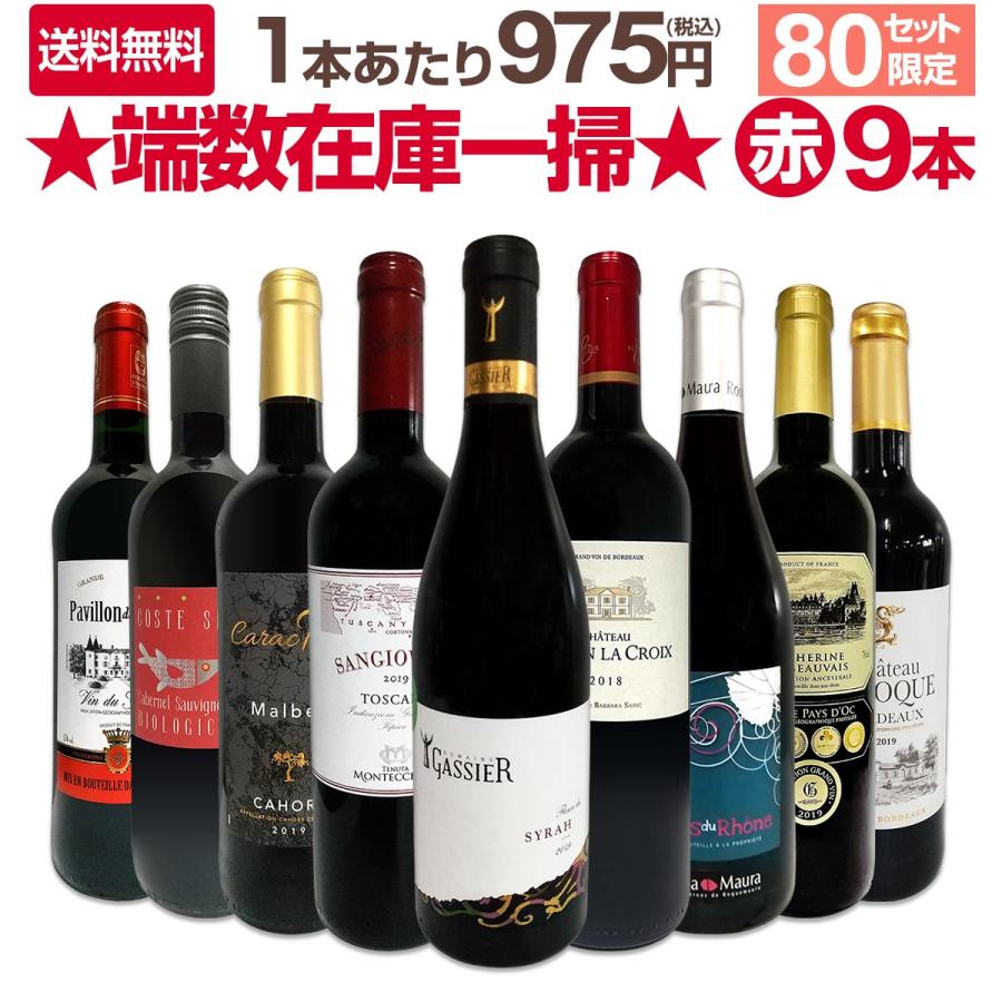 赤ワイン セット フランス イタリア 9本 wine 750ml 80set 限り 端数