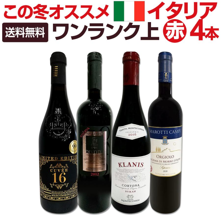 120セット set 限り ワンランク上の極旨イタリア Italy 赤ワイン wine