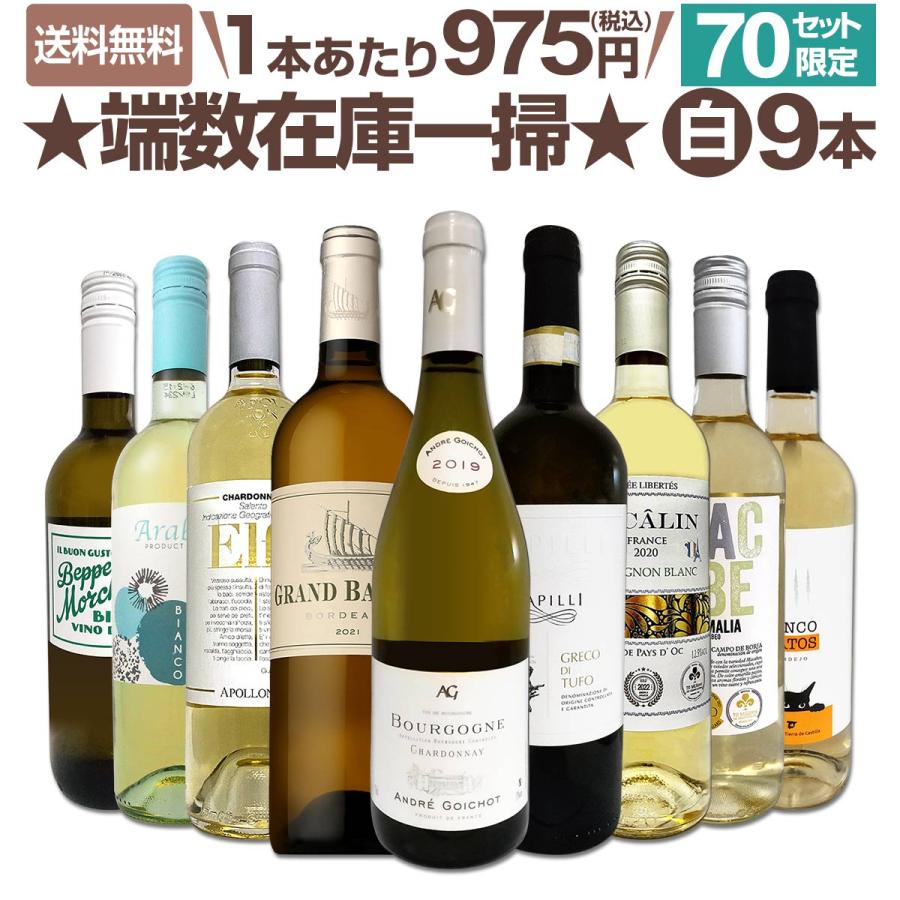 70セット set 限り 端数在庫一掃 白ワイン wine 9本セット : 京橋