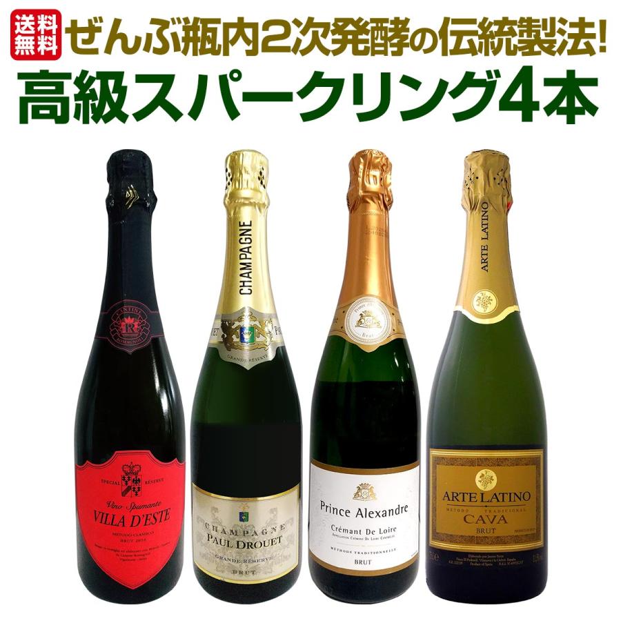シャンパーニュ入り ぜんぶ瓶内2次発酵の伝統製法 これぞ格上 高級
