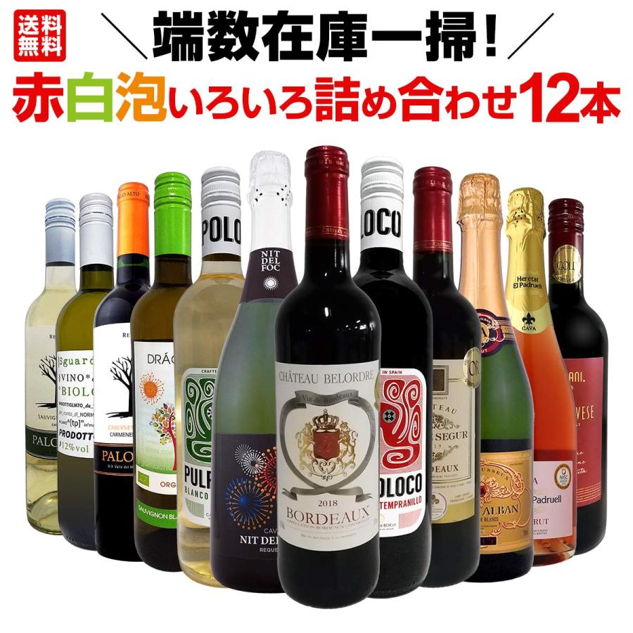 端数在庫一掃 赤白泡いろいろ詰め合わせたワイン wine 12本セット set