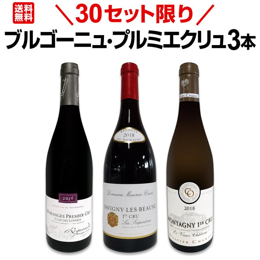 ブルゴーニュ　ヴォルネープルミエクリュセット 30セット set 限り ブルゴーニュ bourgogne ・プルミエクリュ3本セット