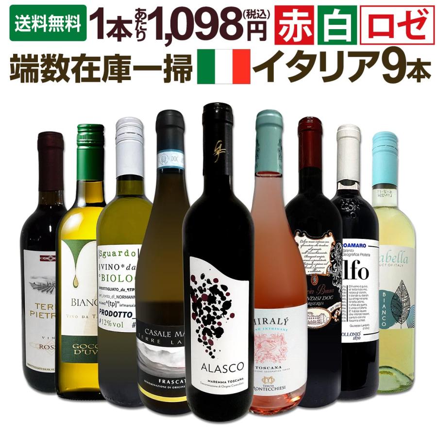 端数在庫一掃 イタリア Italy ワイン wine 9本セット set : 京橋ワイン