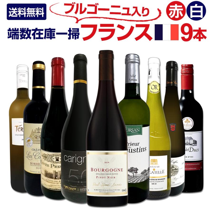 ブルゴーニュ bourgogne 入り 端数在庫一掃 フランス France ワイン