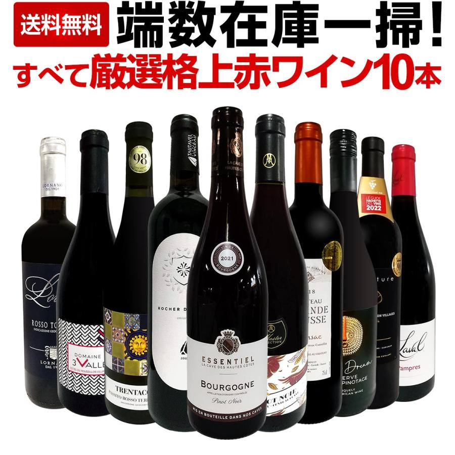 端数在庫一掃 すべて厳選格上赤ワイン wine 10本セット set : 京橋