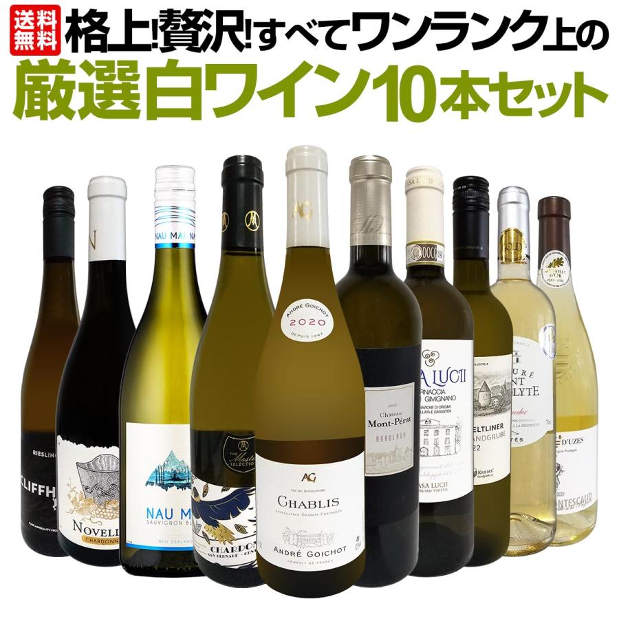格上 贅沢 すべてワンランク上の厳選白ワイン wine 10本セット
