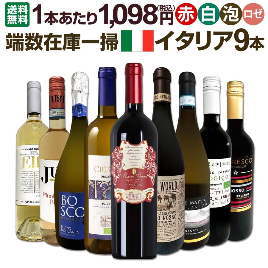 80セット set 限り 端数在庫一掃 イタリア Italy ワイン wine 9本