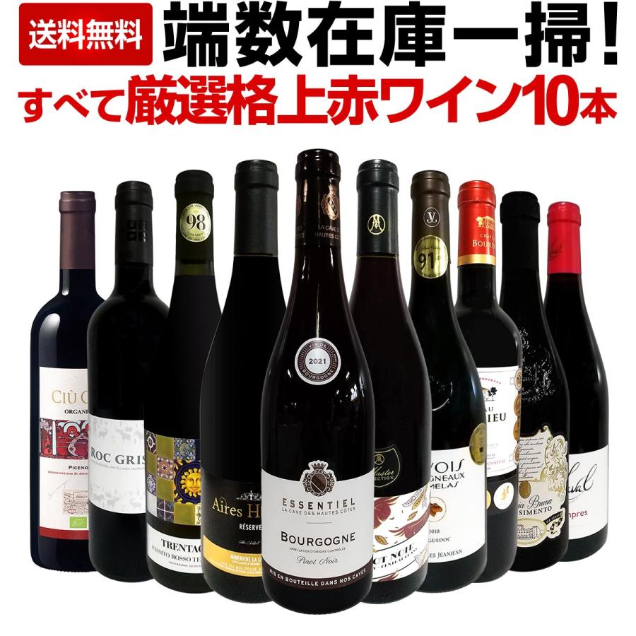 端数在庫一掃 すべて厳選格上赤ワイン wine 10本セット set