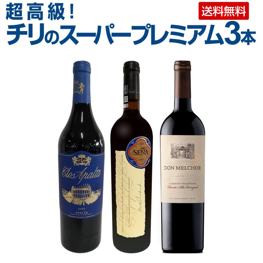超高級 チリのスーパープレミアム3本 : 京橋ワイン - 通販 - Yahoo