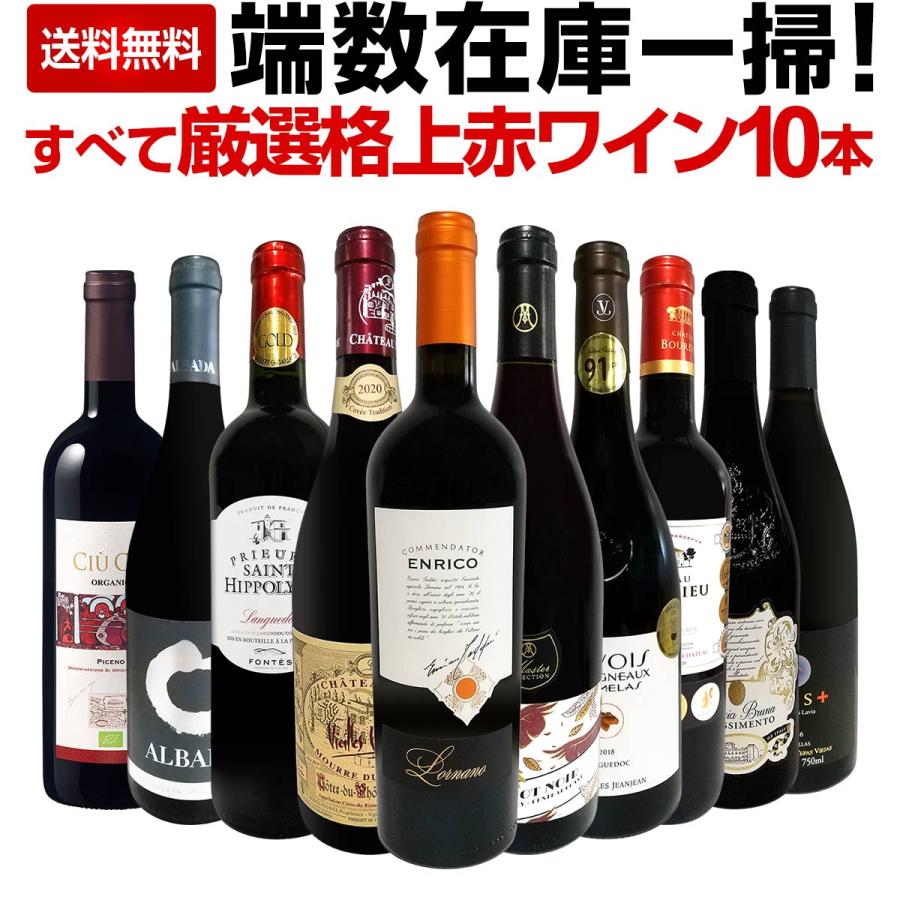 端数在庫一掃 すべて厳選格上赤ワイン wine 10本セット set : 京橋