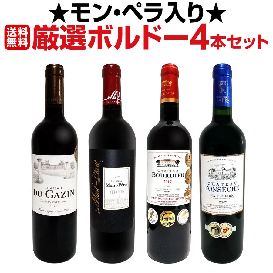 赤ワイン 4本セット ボルドー ナパヴァレー モンペラ入り 厳選ボルドー bordeaux 赤ワイン wine 4本セット set