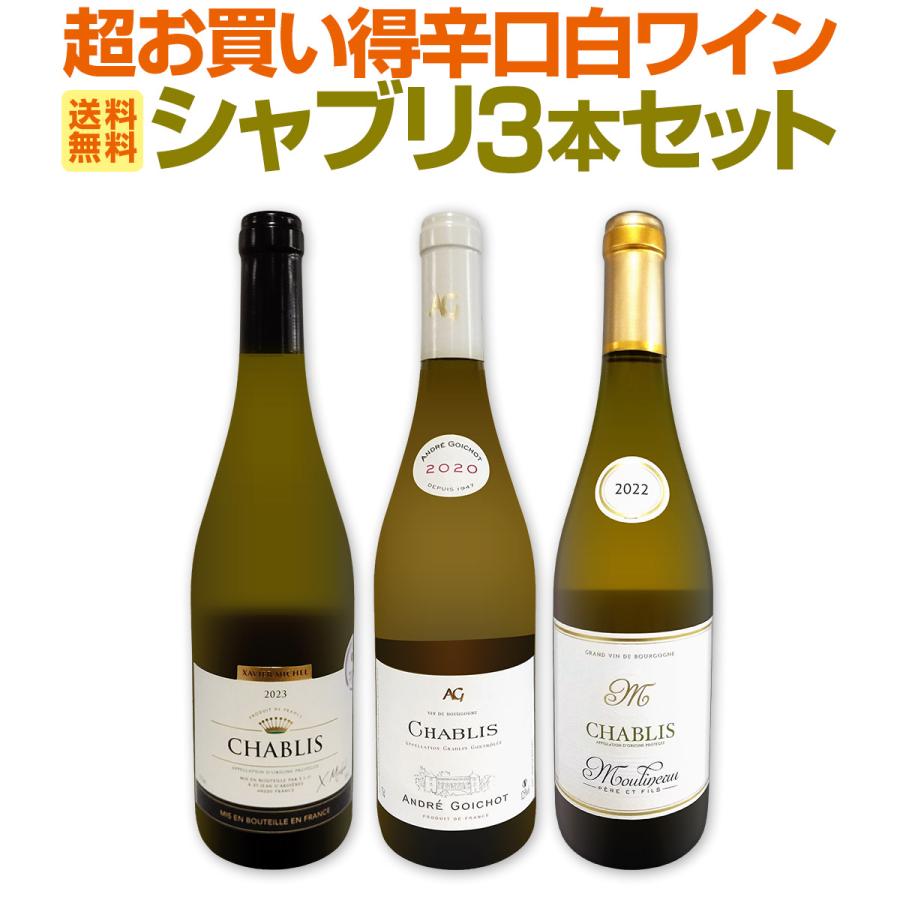 シャブリ chablis 3本セット set 圧倒的人気を誇る辛口白ワイン wine