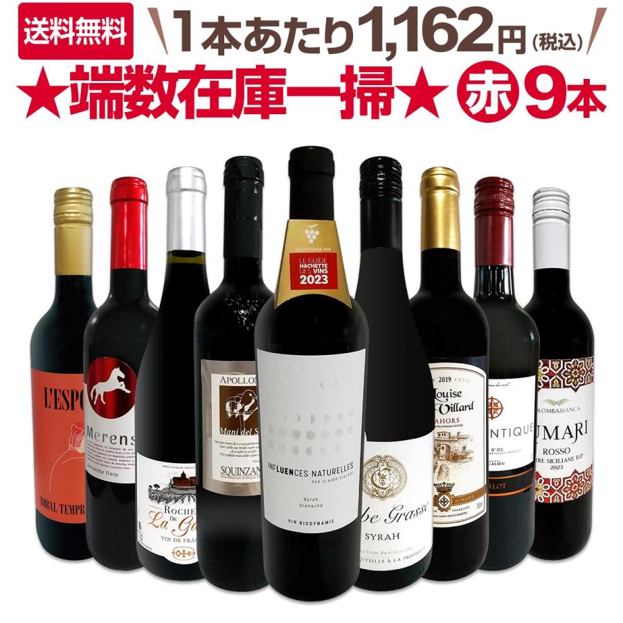 端数在庫一掃 赤ワイン wine 9本セット set : 京橋ワイン 赤 白 セット