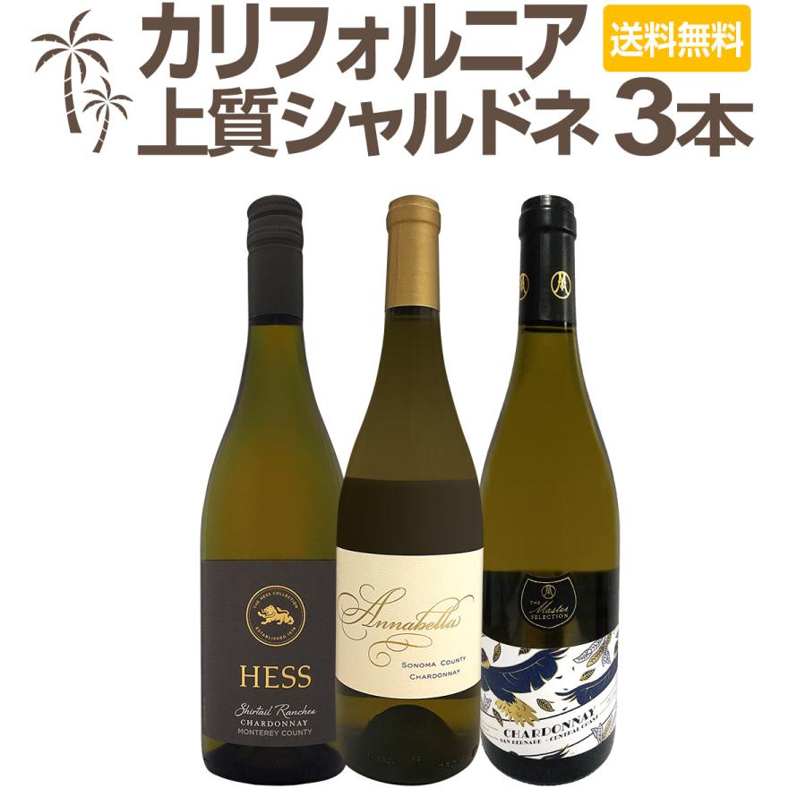 カリフォルニアの上質シャルドネ chardonnay 3本セット set : 京橋